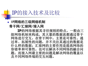 IP的接入技术及比较.ppt