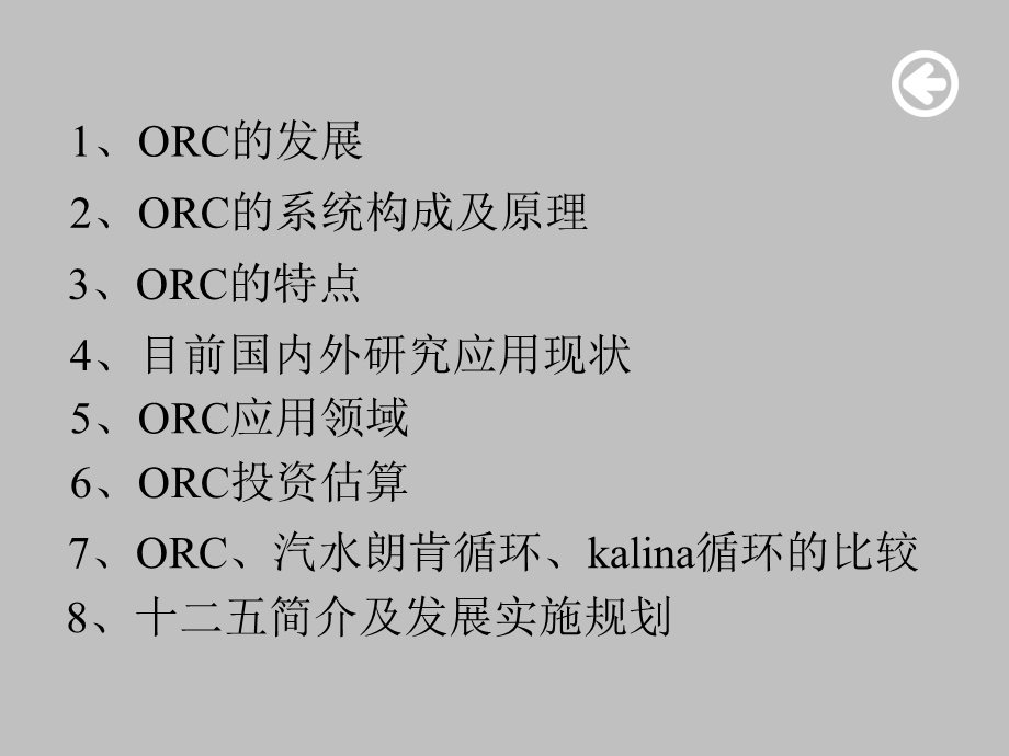 ORC技术全面分析(###).ppt_第2页