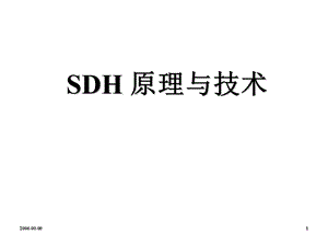 SDH原理与技术.ppt