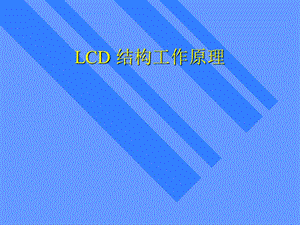 LCD结构工作原理.ppt