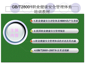 GBT28001职业健康安全管理体系培训教材.ppt