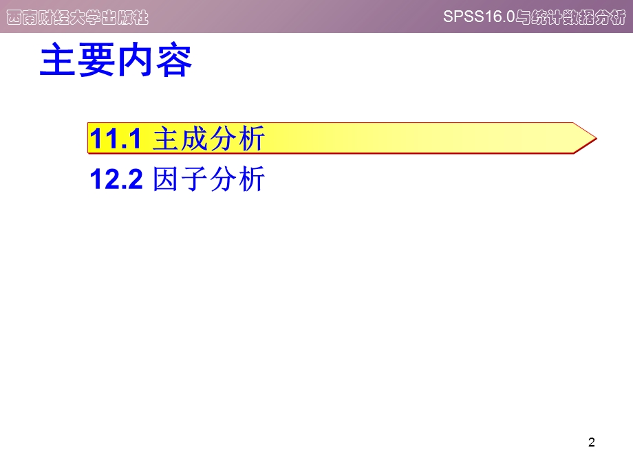 SPSS第10章主成分分析和因子分析.ppt_第2页