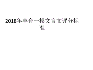 2018年丰台一模文言文评分标准与解析.ppt