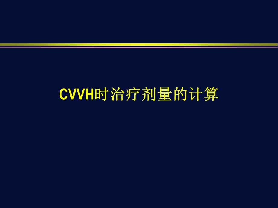 CVVH时治疗剂量的计算.ppt_第1页