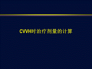 CVVH时治疗剂量的计算.ppt