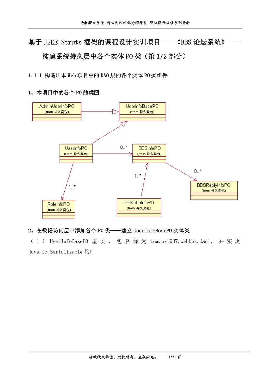 基于J2EE Struts框架的课程设计实训项目——BBS论坛系统——构建系统持久层中各个实体PO类第1部分.doc_第1页