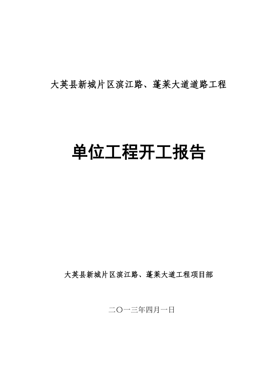 滨江路蓬莱大道工程总体开工报告.doc_第1页