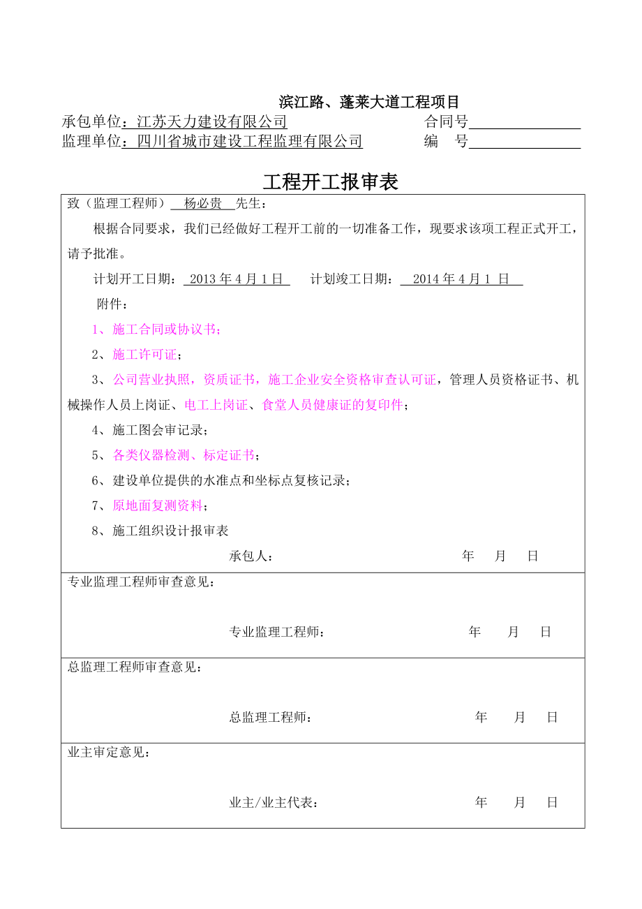 滨江路蓬莱大道工程总体开工报告.doc_第2页