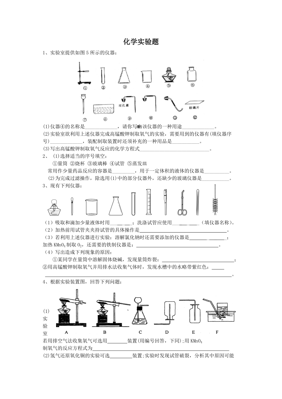 初中化学实验题精选含答案.doc_第1页