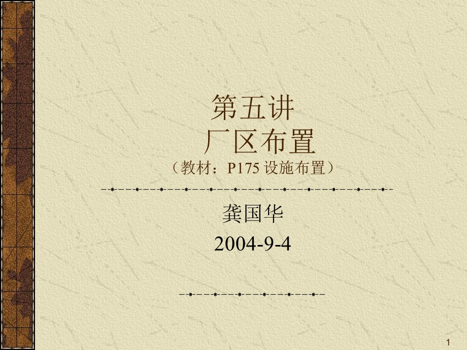 MBA运营管理5厂区布置.ppt_第1页