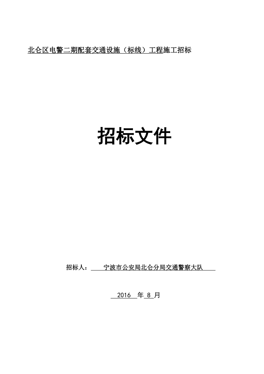 北仑区电警二期配套交通设施标线工程施工招标.doc_第1页