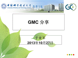 GMC报告(很实用).ppt