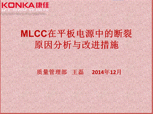 MLCC在平板电源中的断裂分析和改进.ppt