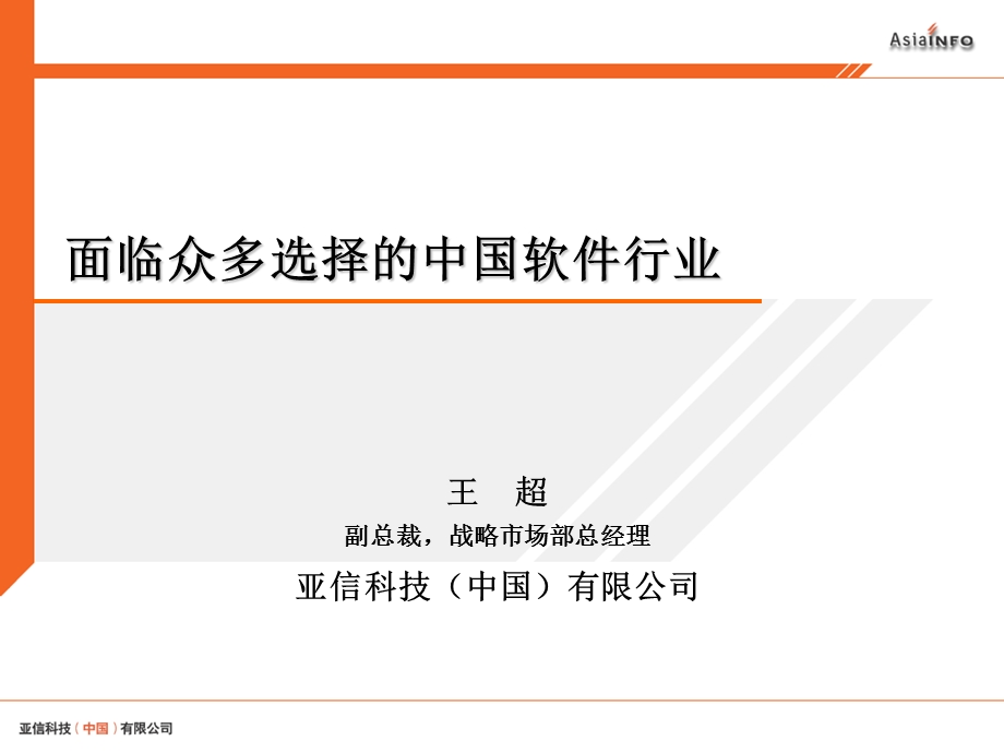 面临众多选择的中国软件行业.ppt_第1页