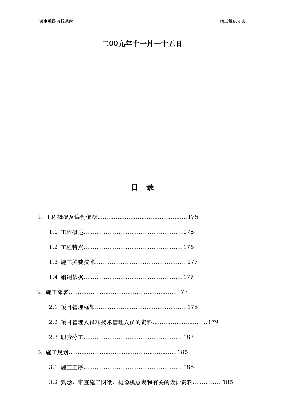 城市道路监控系统施工组织设计方四案091115.doc_第2页