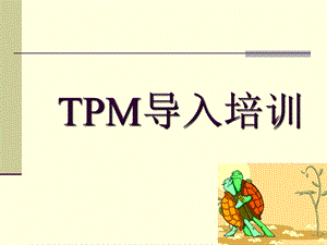 M全员生产维护.ppt