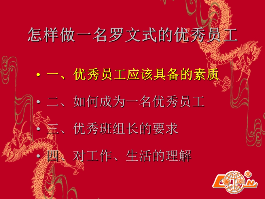 怎样做一名罗文式的优秀员工.ppt_第2页