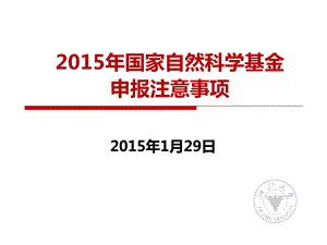 2015年国家自然科学基金申报注意事项.ppt