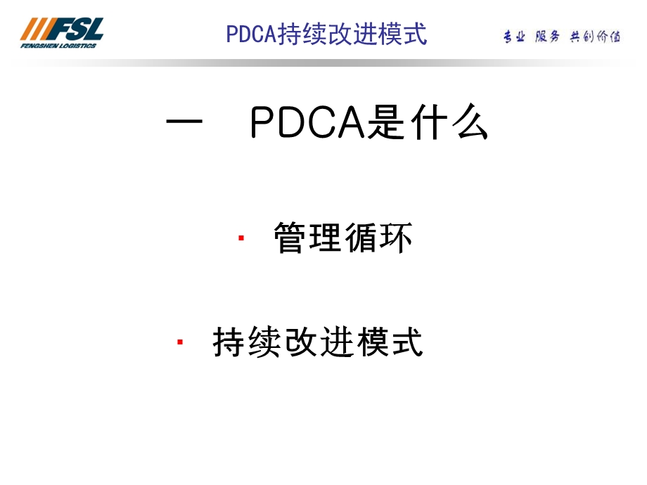 PDCA持续改进的模式.ppt_第3页