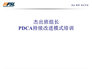 PDCA持续改进的模式.ppt