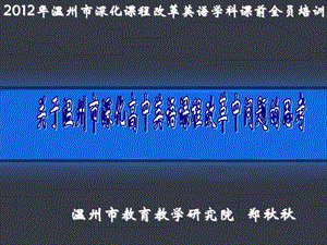 温州市教育教学研究院郑.ppt