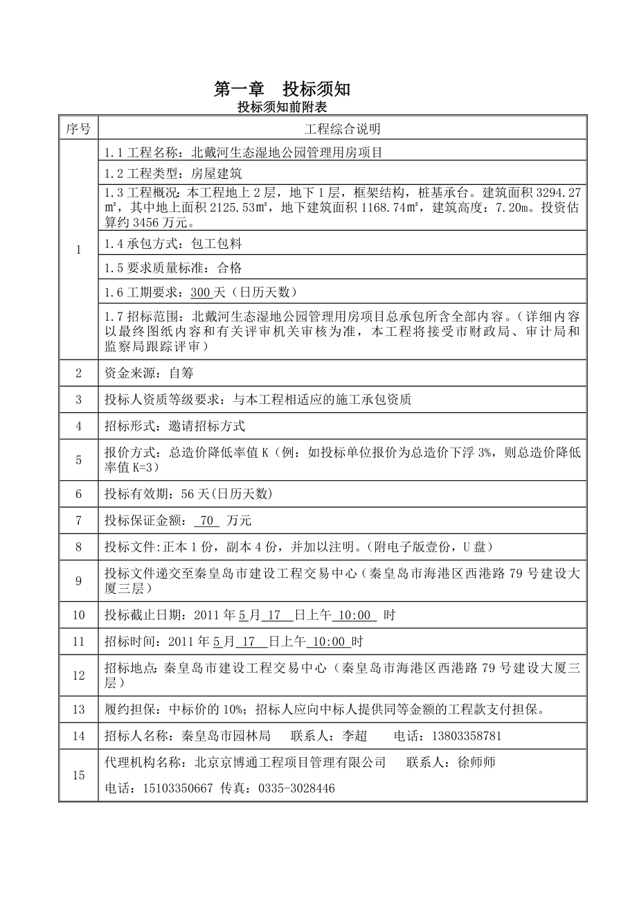 北戴河生态湿地公园[施工][管理资料].doc_第3页