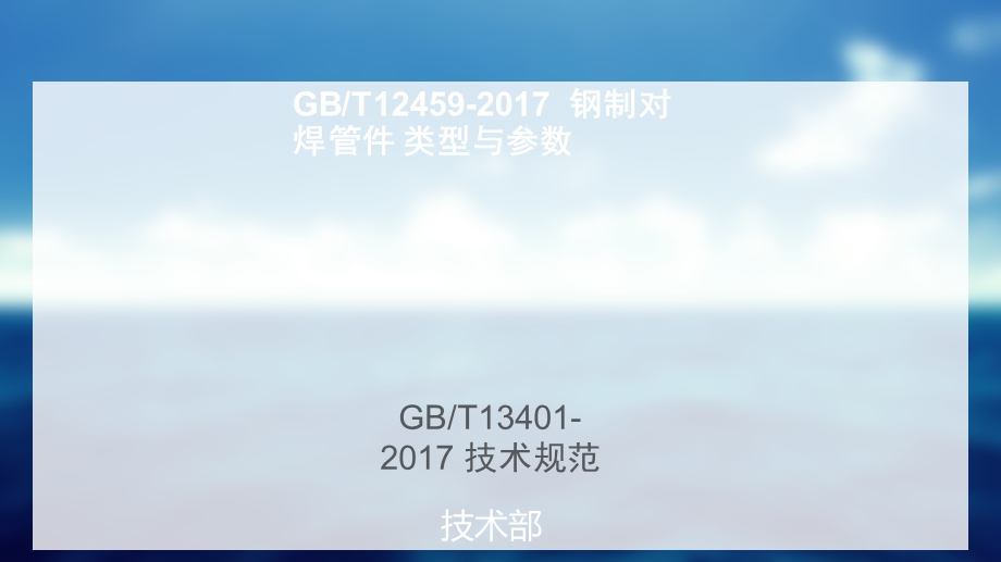 GBT12459和GBT13401标准培训.ppt_第1页