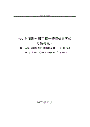 市河海水利工程处呢管理信息系统的分析与设计.doc