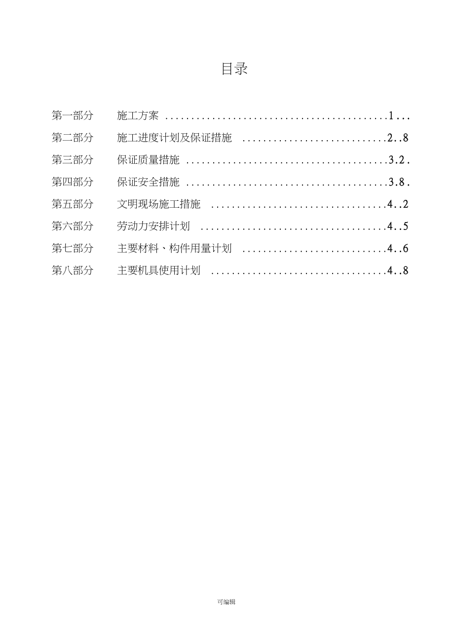 办公楼装修改造工程施工组织设计87245.doc_第1页