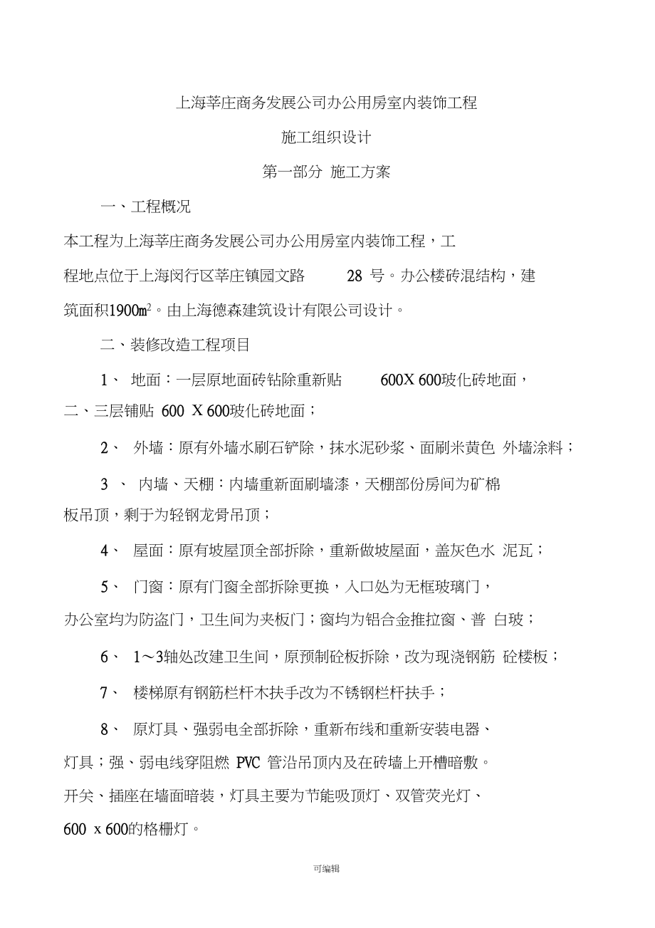 办公楼装修改造工程施工组织设计87245.doc_第2页