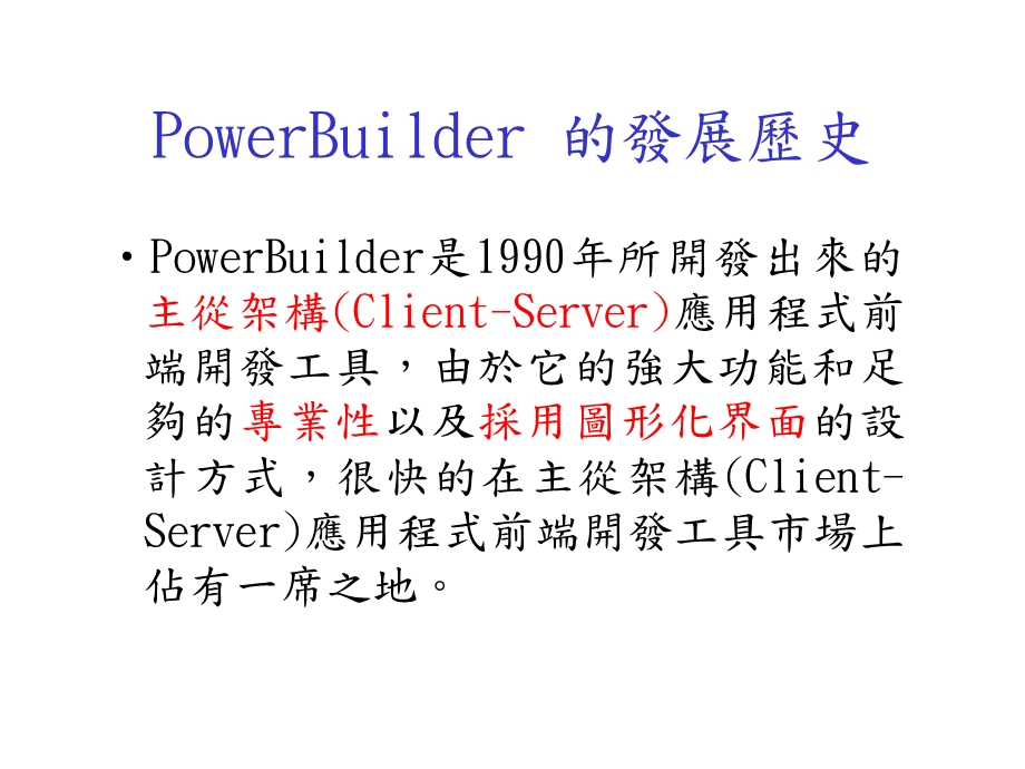 PowerBuilder的发展历史.ppt_第3页