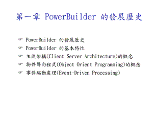 PowerBuilder的发展历史.ppt