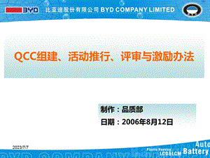 QCC组建、活动推行、评审与激励办法.ppt