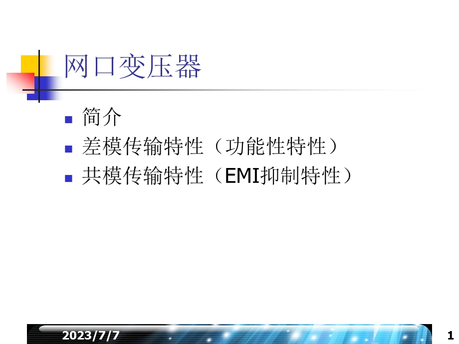 网口变压器简介.ppt_第1页