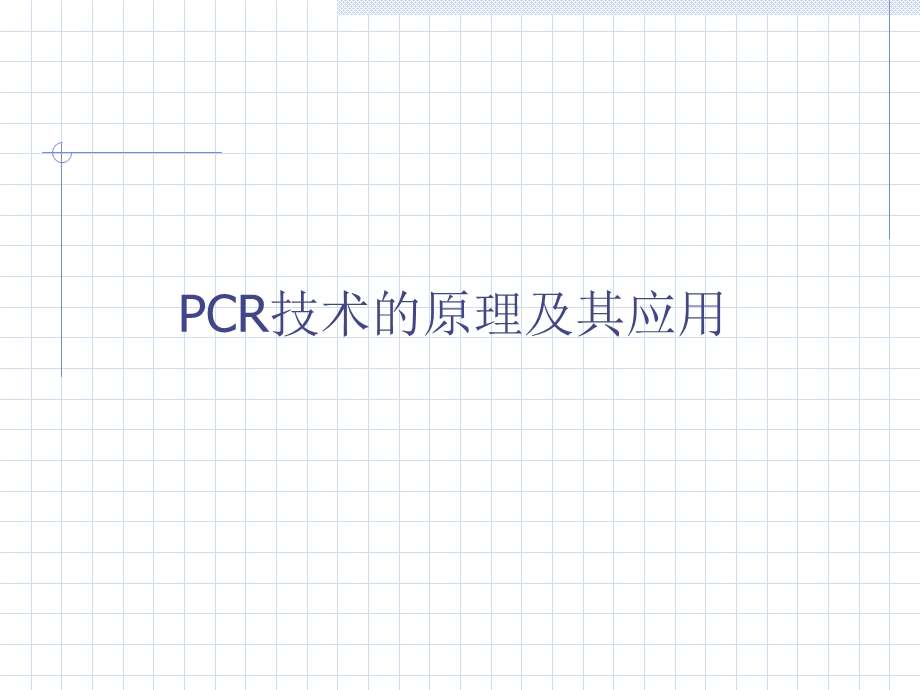 PCR技术的原理与应用.ppt_第1页