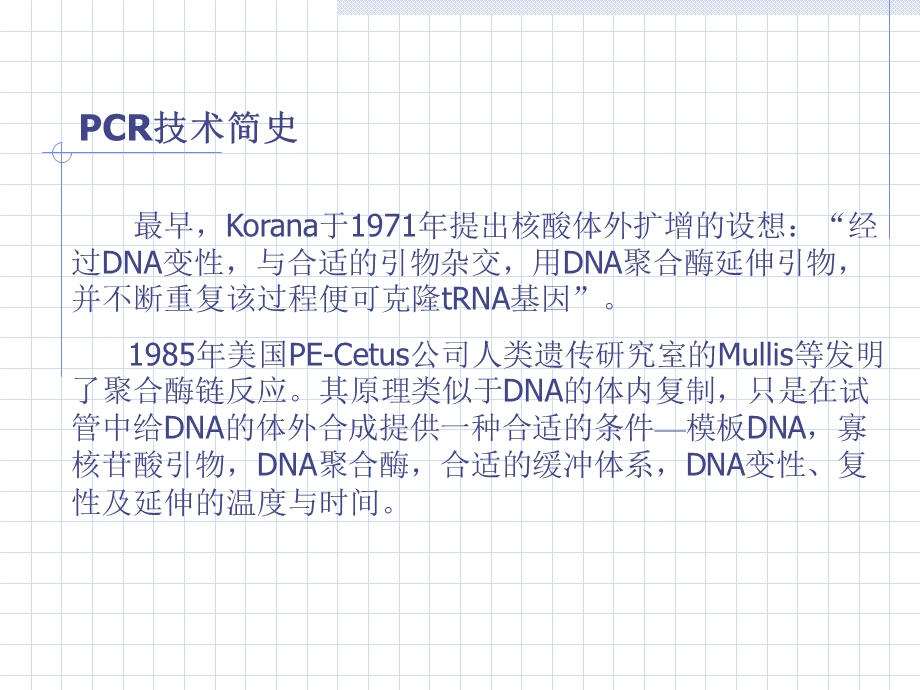 PCR技术的原理与应用.ppt_第2页