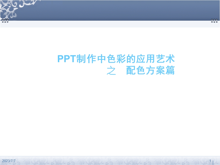 PPT制作中色彩的应用艺术-配色方案a.ppt_第1页