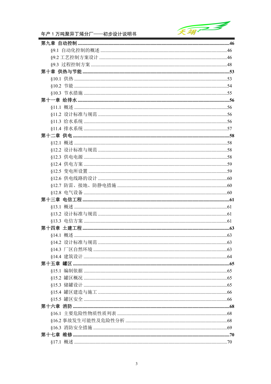 产1万吨聚异丁烯分厂初步说明.doc_第3页