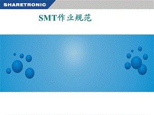 SMT作业规范培训.ppt