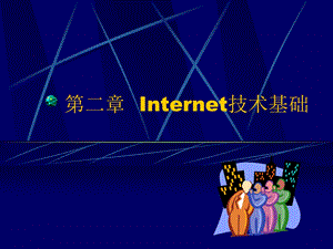 Internet基础技术.ppt