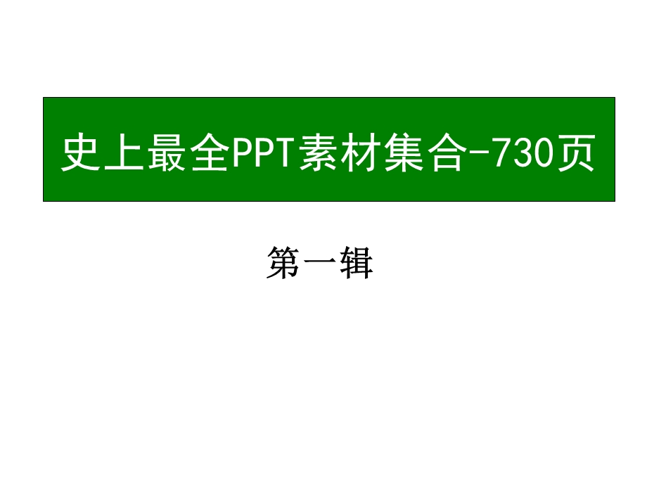 PPT素材大全课件.ppt_第1页