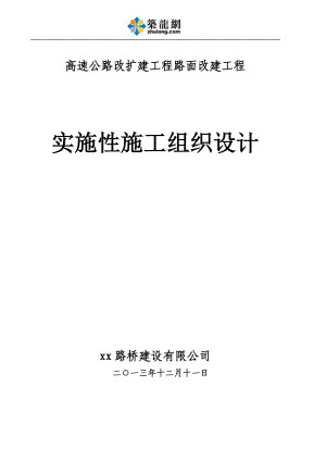 双向四车道高速公路路面改建工程实施性施组80页含交通管制 secret.doc