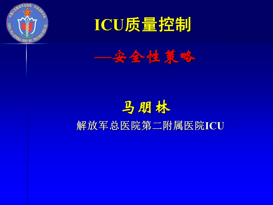 ICU质量控制-安全性策略(课件).ppt_第1页