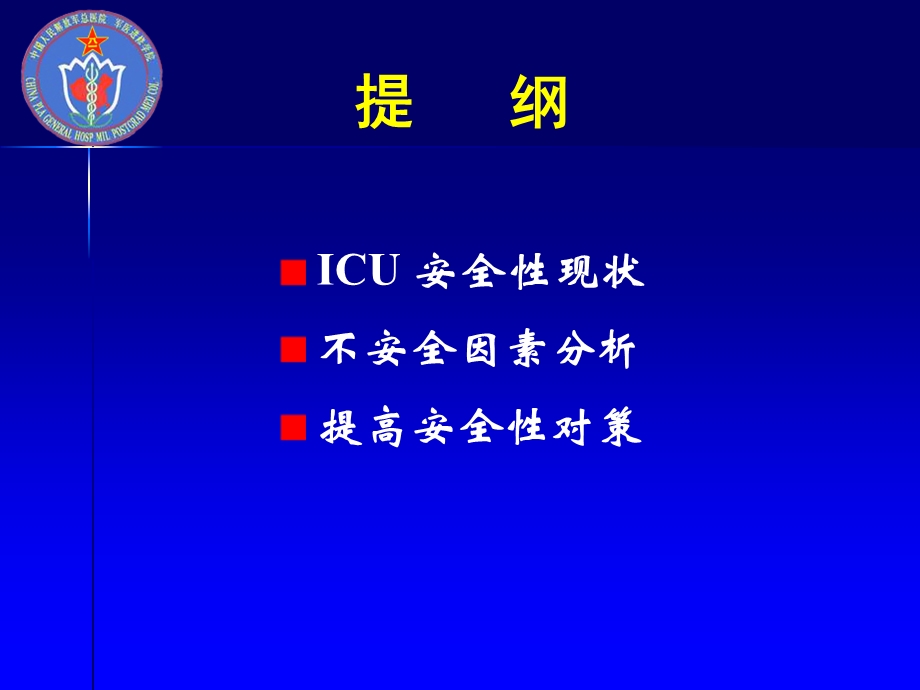 ICU质量控制-安全性策略(课件).ppt_第2页