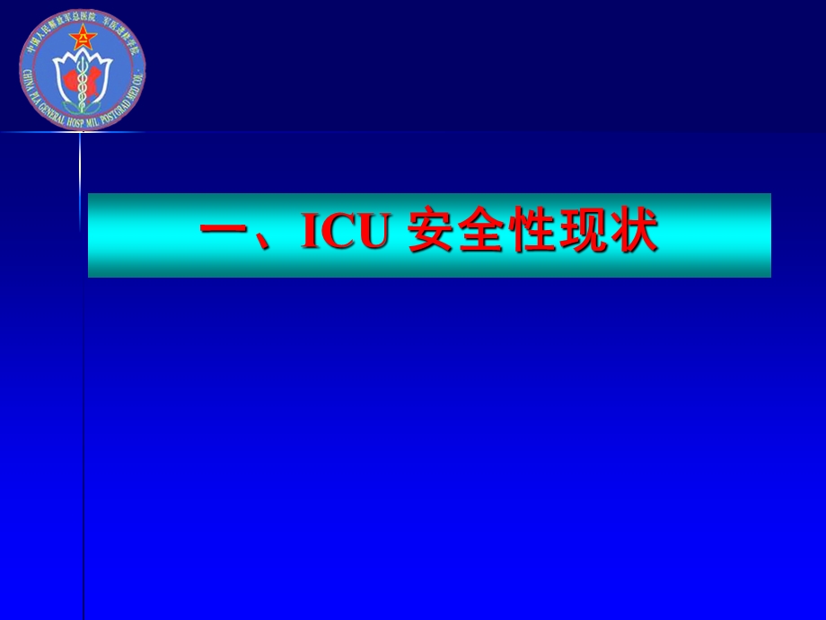 ICU质量控制-安全性策略(课件).ppt_第3页