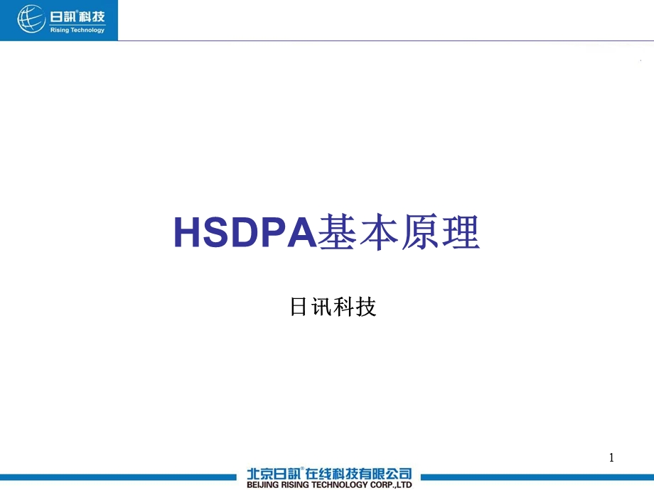 WCDMAHSDPA基本原理.ppt