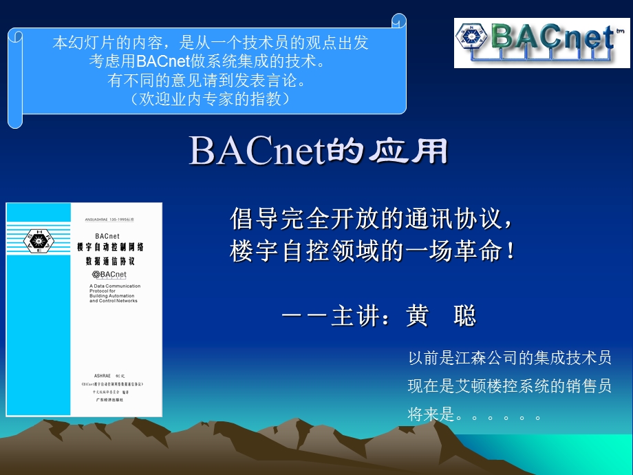 BACnet的集成技术.ppt_第1页