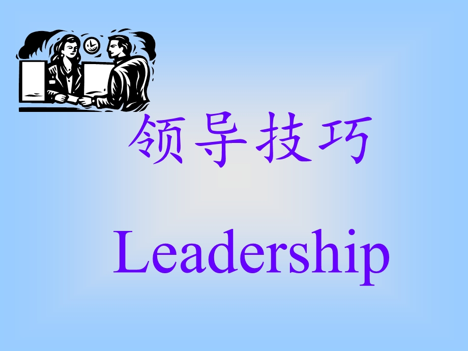 Leadership领导技巧.ppt_第1页