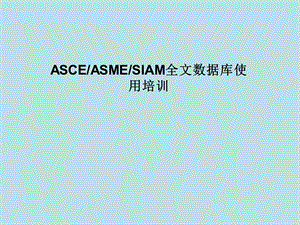 ASCEASMESIAM全文数据库使用培训.ppt