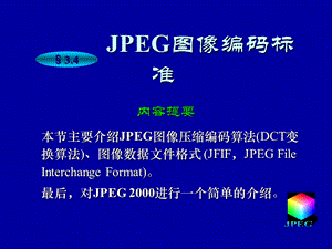 JPEG图像编码标准.ppt